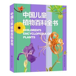 《中国儿童植物百科全书》
