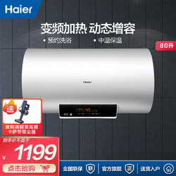 Haier 海尔 电热水器50/60/80升家用储水式 一级能效节能保温 变频速热遥控预约大水量洗澡 EC8002-MC3(SJ)