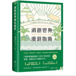 《消逝世界漫游指南》