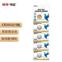 NANFU 南孚 传应 CR2032纽扣电池5粒 全新升级物联电池 3V锂电池 适用大众奥迪现代等汽车钥匙 手表/遥控器等