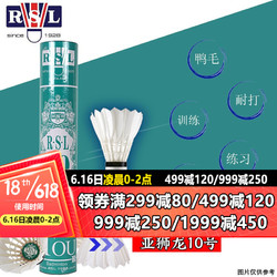 RSL 亚狮龙 618囤积羽毛球