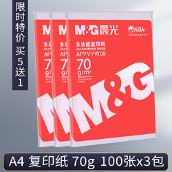 M&G 晨光 APYVYW09 复印纸 A4 70g 100张/包 3包装
