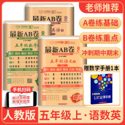 《最新AB卷 语数英》(五年级)