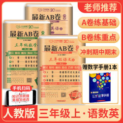 《最新AB卷 语数英》(三年级)