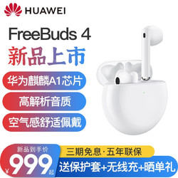 HUAWEI 华为 FreeBuds 4无线耳机 半开放主动降噪真无线蓝牙入耳式 陶瓷白 官方标配