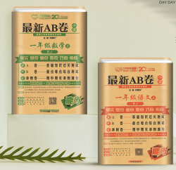 《最新AB卷 语数》(一年级)