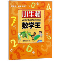 《小牛顿数学王·面积与体积》