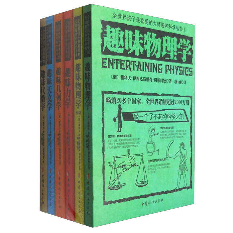 《全世界孩子最喜爱的大师趣味科学丛书》（套装共6册）
