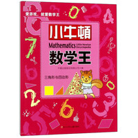 《小牛顿数学王·三角形与四边形》