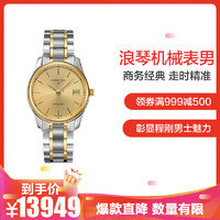 LONGINES 浪琴 名匠系列自动机械表 男 瑞士品牌