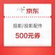 优惠券码、PLUS会员：京东商城 投影机/投影配件 满5000元减500元