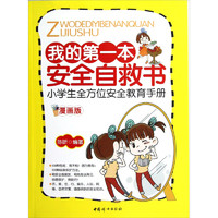 《我的第一本安全自救书·小学生全方位安全教育手册》（漫画版）