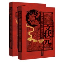 《文状元+武状元》（共2册）