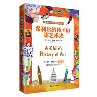 《美国中小学经典启蒙读物·希利尔给孩子们讲艺术史》