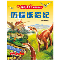 《恐龙大发现全景科普绘本·历险侏罗纪》