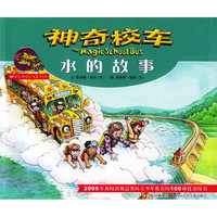 《神奇校车·水的故事》