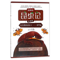《法布尔昆虫记·大自然的清洁工：圣甲虫》