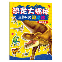 《恐龙大揭秘立体N次泡泡贴·凶猛猎手》