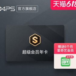 WPS 超级会员年卡 + 6个月爱奇艺会员