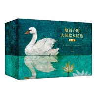 《给孩子的大师绘本精选》（全17册）