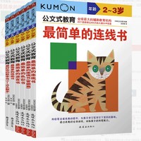 《公文式教育：2-3岁幼儿启蒙套装》（全6册）