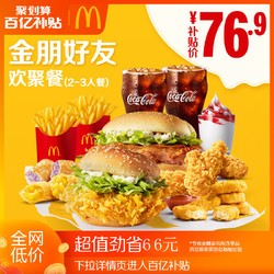 McDonald's 麦当劳 金朋好友欢聚餐（2-3人餐） 单次券 电子券