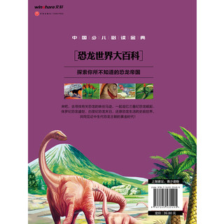 《中国少儿必读金典·恐龙世界大百科》（精装）