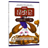 《法布尔昆虫记·小小的战斗勇士：蝎子》