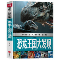 《中国少儿必读金典·恐龙王国大发现》（注音版、精装）