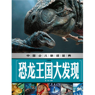 《中国少儿必读金典·恐龙王国大发现》（注音版、精装）