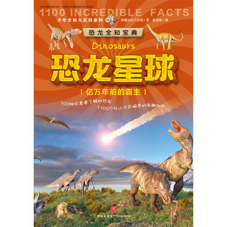 《少年全知大百科系列·恐龙全知宝典：恐龙星球 亿万年前的霸主》