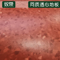牧象 同质透心塑胶地板红色 2mm厚 同质透心 1平米