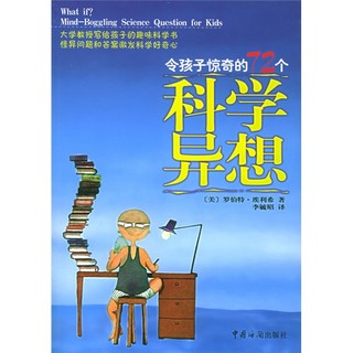 《令孩子惊奇的72个科学异想》