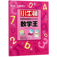 《小牛顿数学王·数的分类，整数的性质》