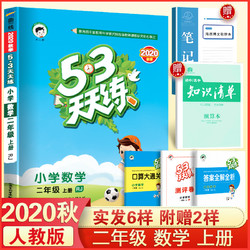 《53天天练》（二年级上册数学）