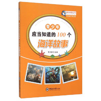 《海洋启智丛书·青少年应当知道的100个海洋故事》