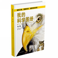 《我的科学图册·鸟类》（精装）