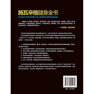 施瓦辛格健身全书（中文简体字版） 施瓦辛格健身全书