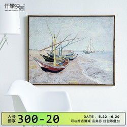仟象映画 梵高《海边渔船》53×43cm 卧室餐厅客厅装饰画无框画现代壁画挂画墙画