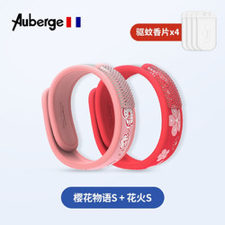 Auberge 儿童驱蚊手环 花火+樱花物语4香片