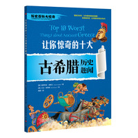 《历史百科大惊奇·让你惊奇的十大古希腊历史趣闻》