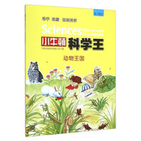 《小牛顿科学王·动物王国》