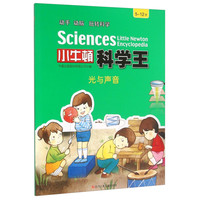 《小牛顿科学王·光与声音》