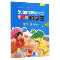 《小牛顿科学王·空气、阳光与水》
