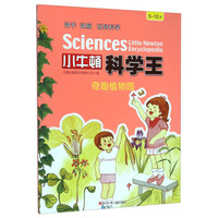 《小牛顿科学王·奇趣植物园》