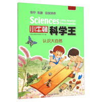 《小牛顿科学王·认识大自然》