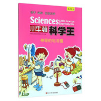 《小牛顿科学王·神奇的电与磁》