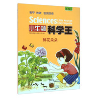 《小牛顿科学王·鲜花朵朵》