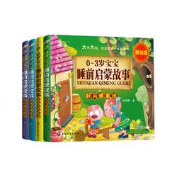 《0-3岁宝宝睡前启蒙故事》（套装 共4册）