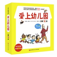 《爱上幼儿园系列》（全12册）